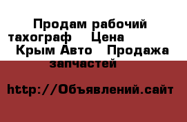 Продам рабочий тахограф. › Цена ­ 10 000 - Крым Авто » Продажа запчастей   